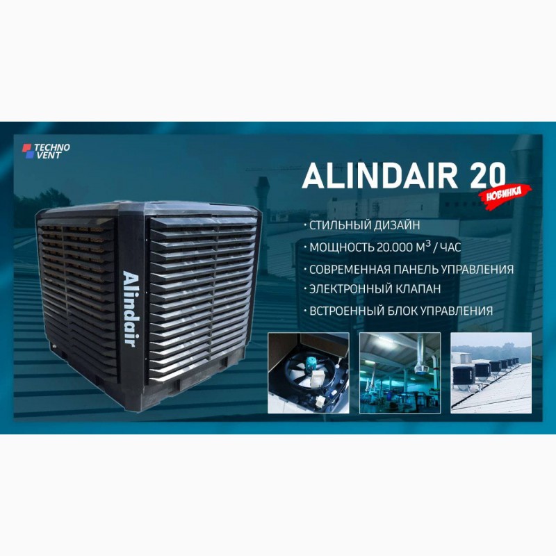 Фото 3. Alindair 20 - Испарительный воздушный охладитель