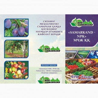 СП ООО Samarkand NPK (азот-фосфор-калий)